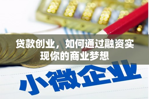 新埤贷款创业，如何通过融资实现你的商业梦想