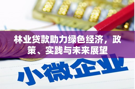 新埤林业贷款助力绿色经济，政策、实践与未来展望