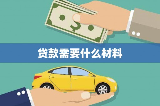 新埤贷款需要什么材料