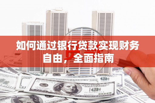新埤如何通过银行贷款实现财务自由，全面指南
