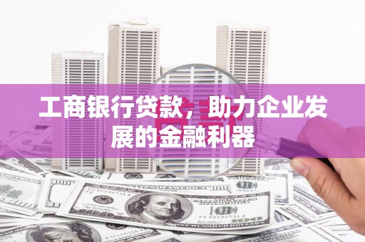 新埤工商银行贷款，助力企业发展的金融利器