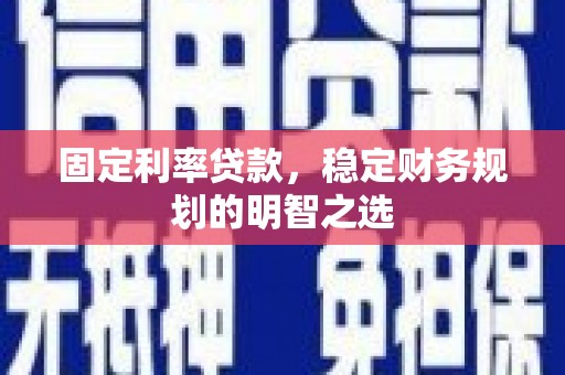 新埤固定利率贷款，稳定财务规划的明智之选