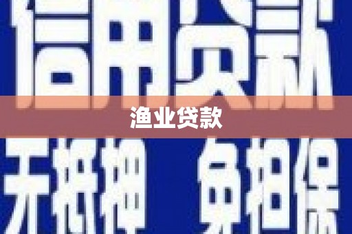 新埤渔业贷款