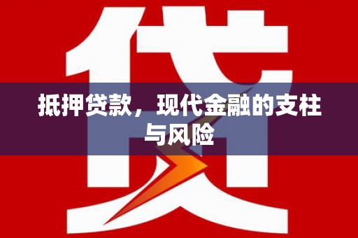 新埤抵押贷款，现代金融的支柱与风险