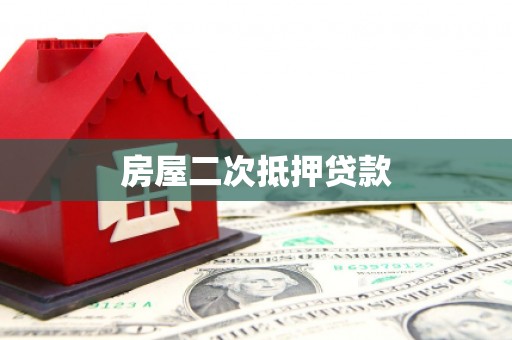 新埤房屋二次抵押贷款