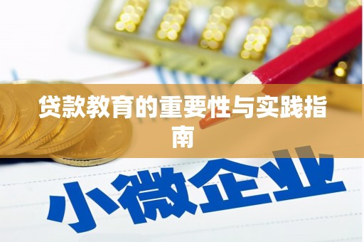 新埤贷款教育的重要性与实践指南