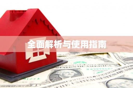 新埤全面解析与使用指南