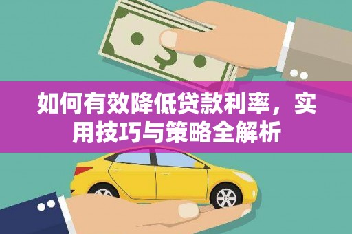 新埤如何有效降低贷款利率，实用技巧与策略全解析