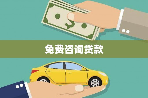 新埤免费咨询贷款