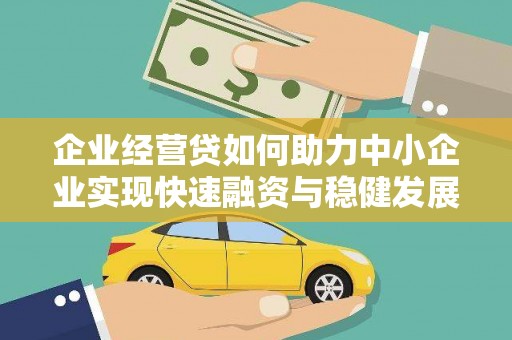 新埤企业经营贷如何助力中小企业实现快速融资与稳健发展