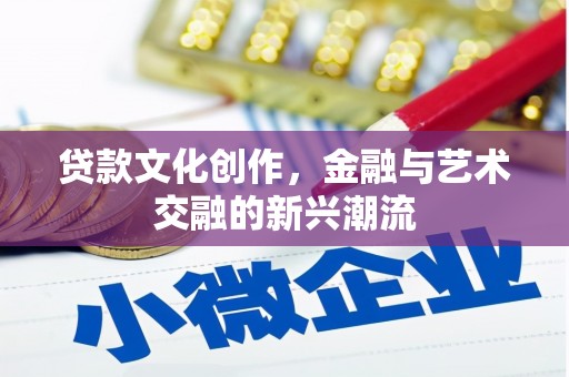 新埤贷款文化创作，金融与艺术交融的新兴潮流