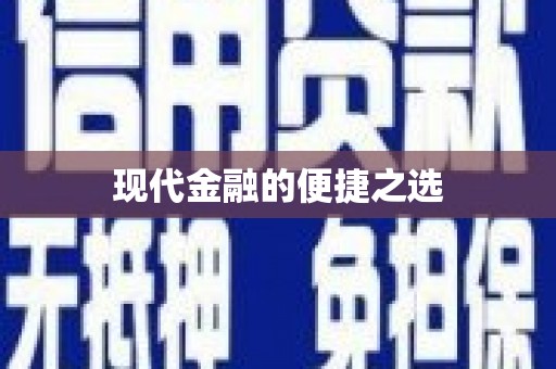 新埤现代金融的便捷之选