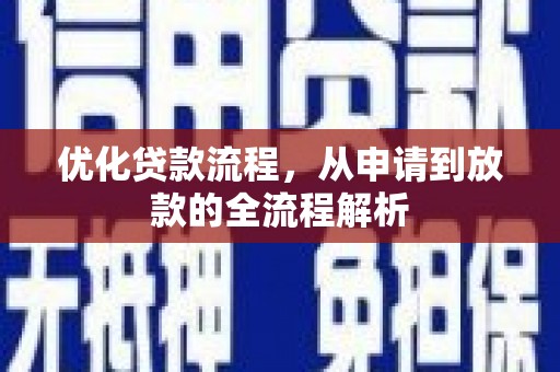 新埤优化贷款流程，从申请到放款的全流程解析