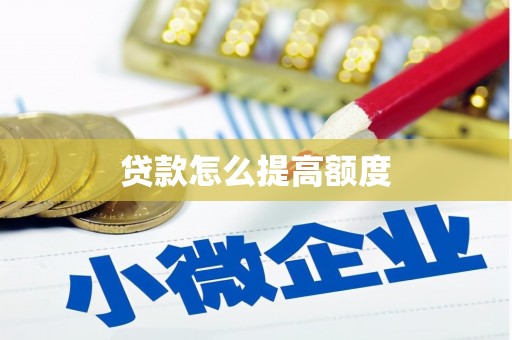 新埤贷款怎么提高额度