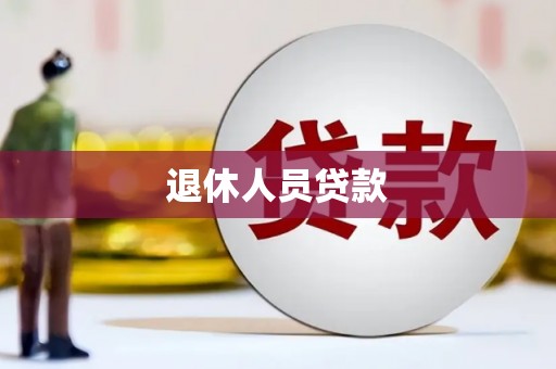 新埤退休人员贷款