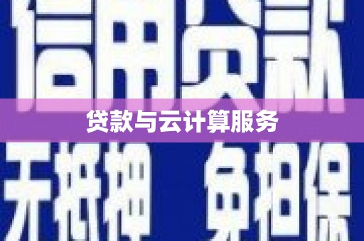 新埤贷款与云计算服务