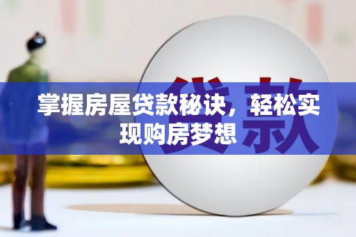 新埤掌握房屋贷款秘诀，轻松实现购房梦想
