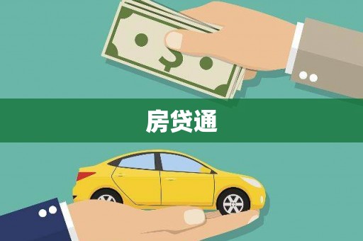 新埤房贷通
