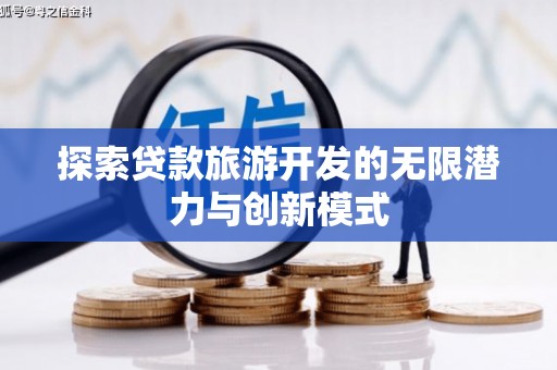 新埤探索贷款旅游开发的无限潜力与创新模式