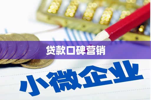 新埤贷款口碑营销