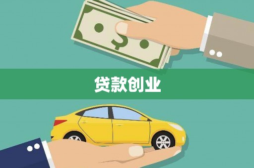 新埤贷款创业