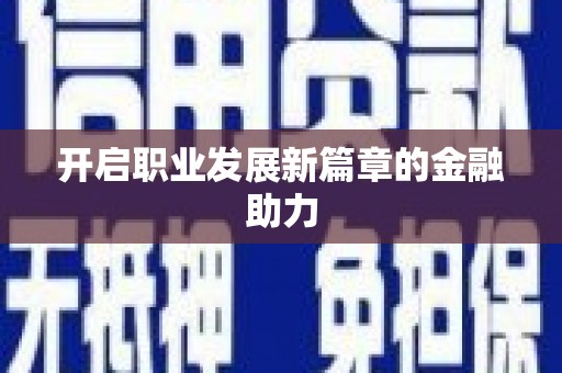 新埤开启职业发展新篇章的金融助力
