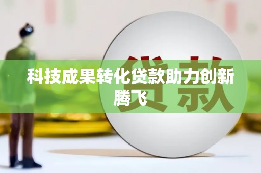 新埤科技成果转化贷款助力创新腾飞