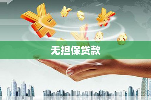 新埤无担保贷款