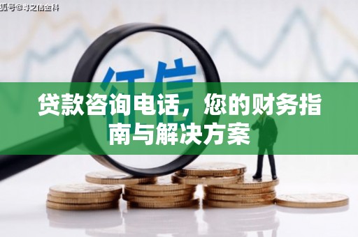 新埤贷款咨询电话，您的财务指南与解决方案