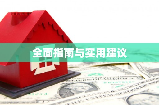 新埤全面指南与实用建议