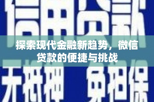 新埤探索现代金融新趋势，微信贷款的便捷与挑战