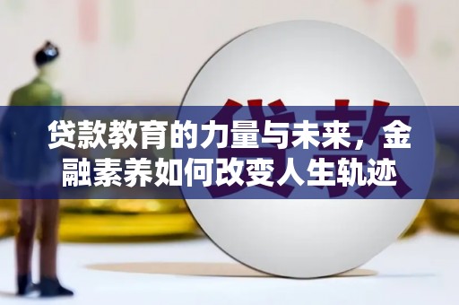 新埤贷款教育的力量与未来，金融素养如何改变人生轨迹