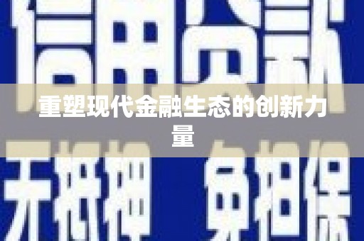 新埤重塑现代金融生态的创新力量