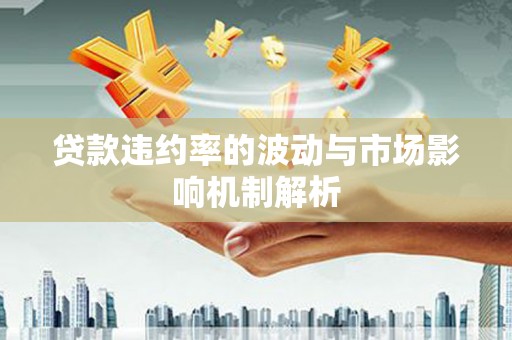 新埤贷款违约率的波动与市场影响机制解析