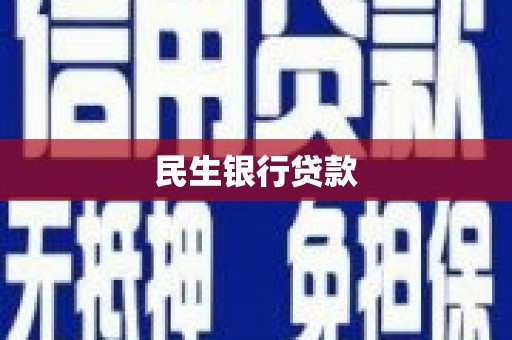 新埤民生银行贷款