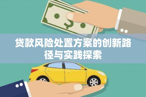 新埤贷款风险处置方案的创新路径与实践探索