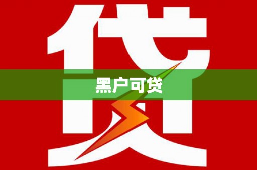新埤黑户可贷