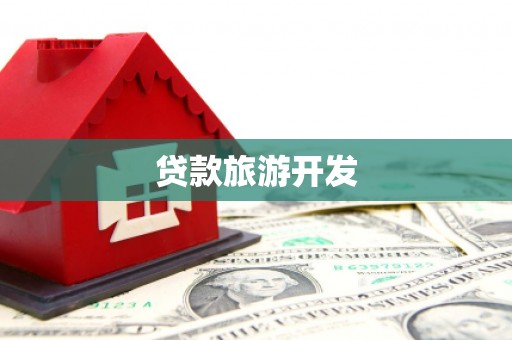 新埤贷款旅游开发