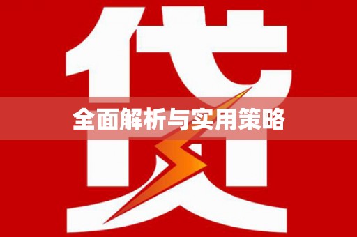 新埤全面解析与实用策略