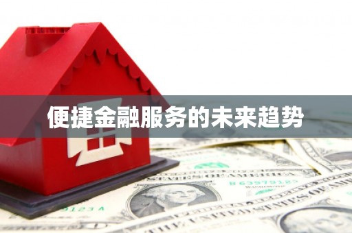 新埤便捷金融服务的未来趋势