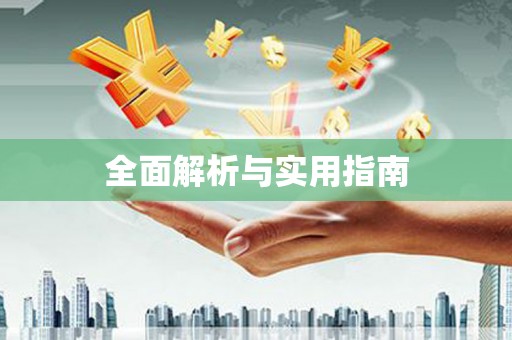 新埤全面解析与实用指南