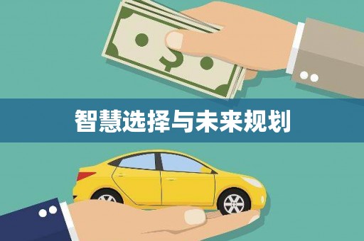 新埤智慧选择与未来规划