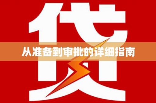 新埤从准备到审批的详细指南