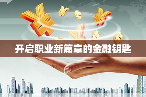 新埤开启职业新篇章的金融钥匙
