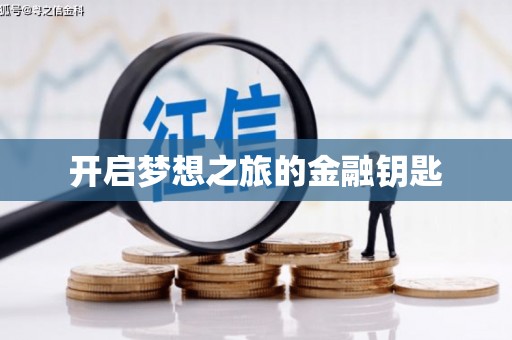 新埤开启梦想之旅的金融钥匙