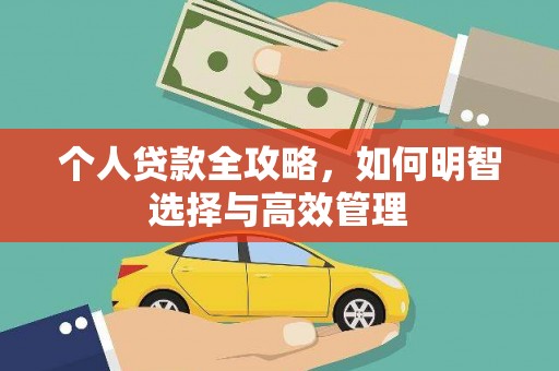 新埤个人贷款全攻略，如何明智选择与高效管理