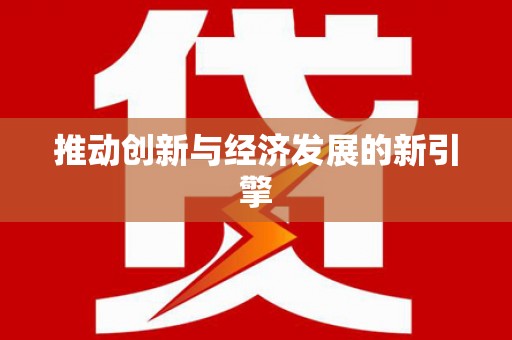 新埤推动创新与经济发展的新引擎
