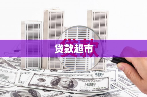 新埤贷款超市