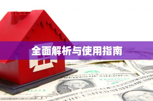 新埤全面解析与使用指南