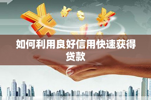 新埤如何利用良好信用快速获得贷款